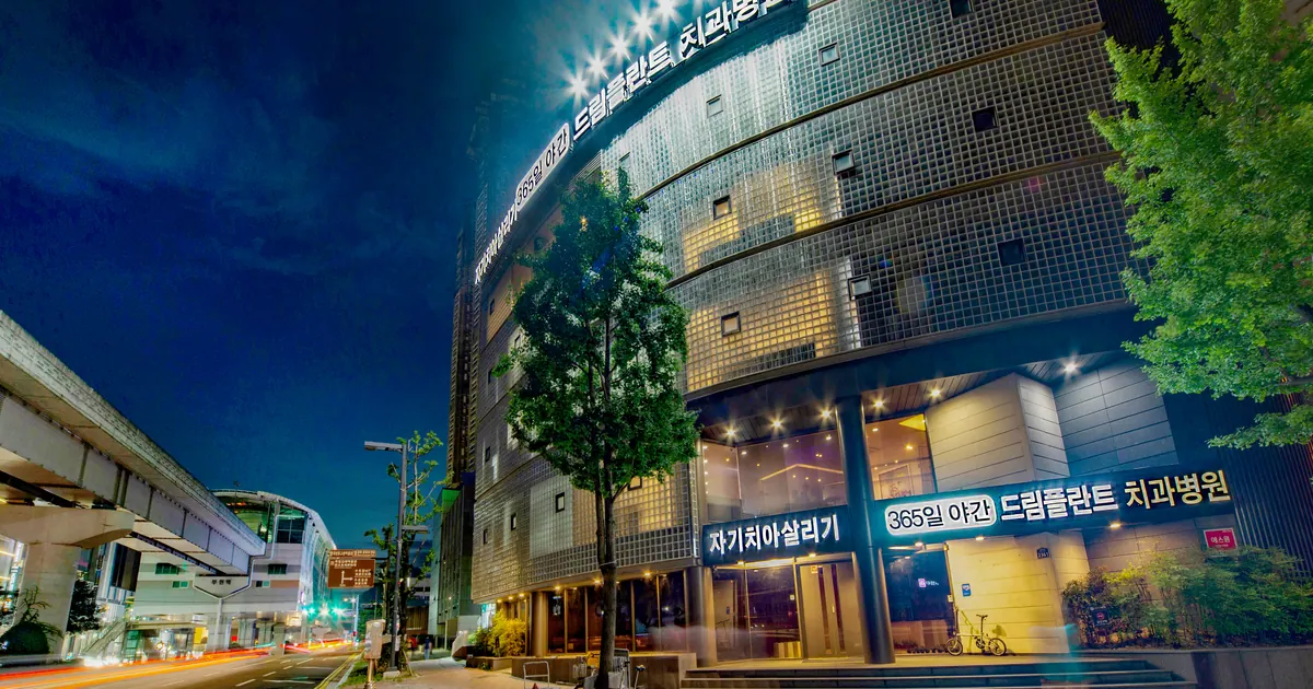 김해치과 드림플란트치과병원 야간 외관, 365일 야간 진료 간판
