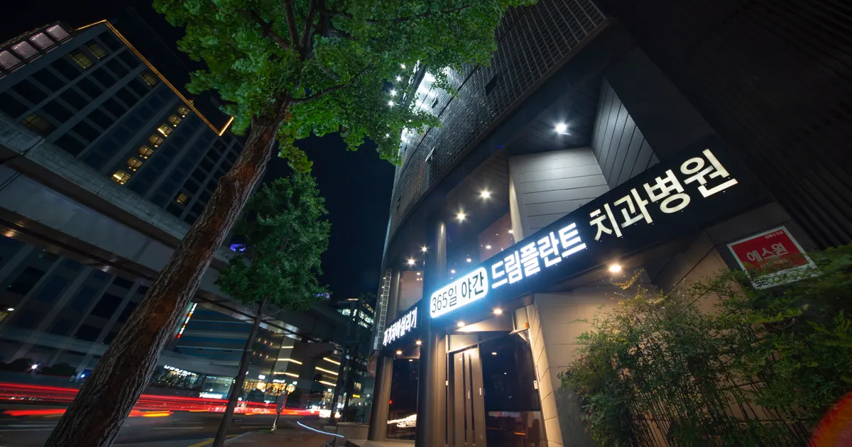 김해야간진료치과 드림플란트 밤 시간 외관